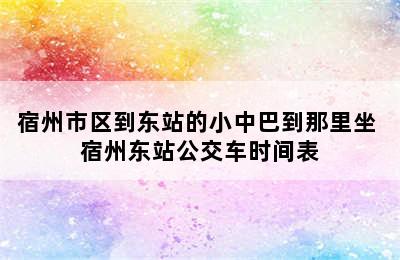 宿州市区到东站的小中巴到那里坐 宿州东站公交车时间表